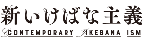 これからのいけばなを考える会